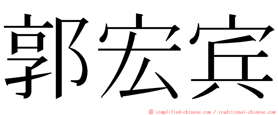 郭宏宾 ming font