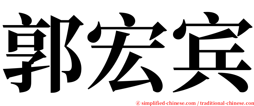 郭宏宾 serif font