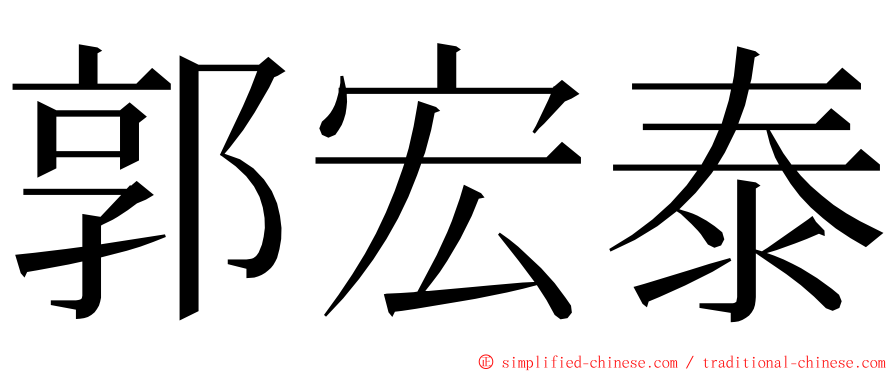 郭宏泰 ming font