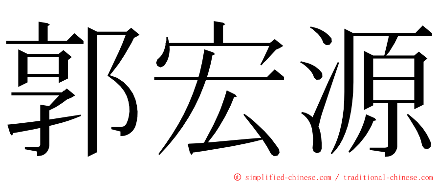 郭宏源 ming font