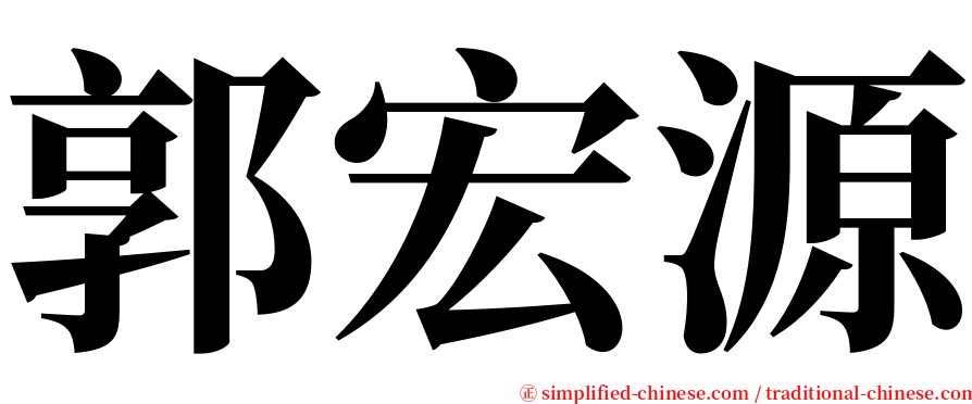 郭宏源 serif font