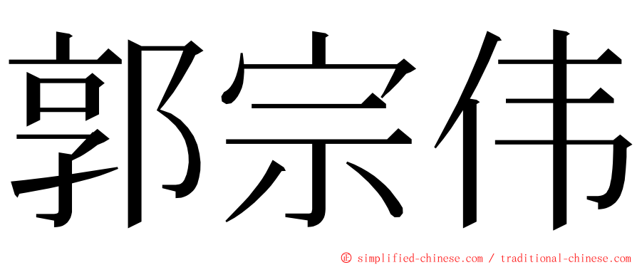 郭宗伟 ming font