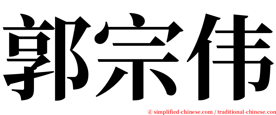 郭宗伟 serif font
