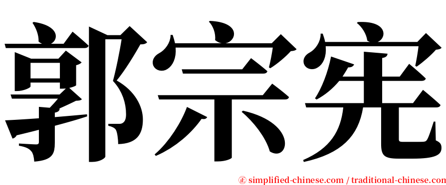 郭宗宪 serif font