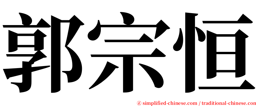 郭宗恒 serif font