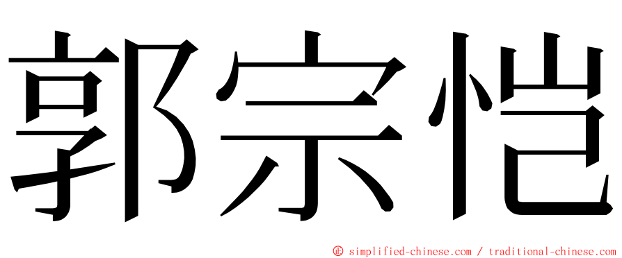 郭宗恺 ming font