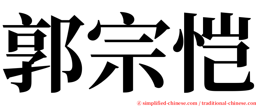郭宗恺 serif font