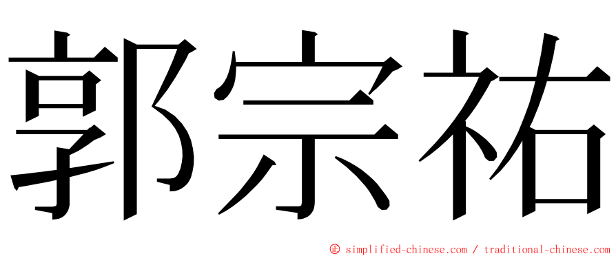 郭宗祐 ming font