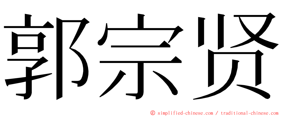 郭宗贤 ming font