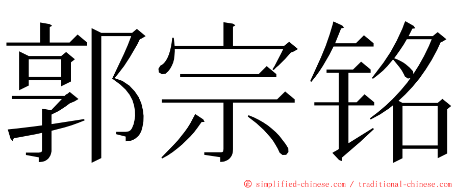 郭宗铭 ming font