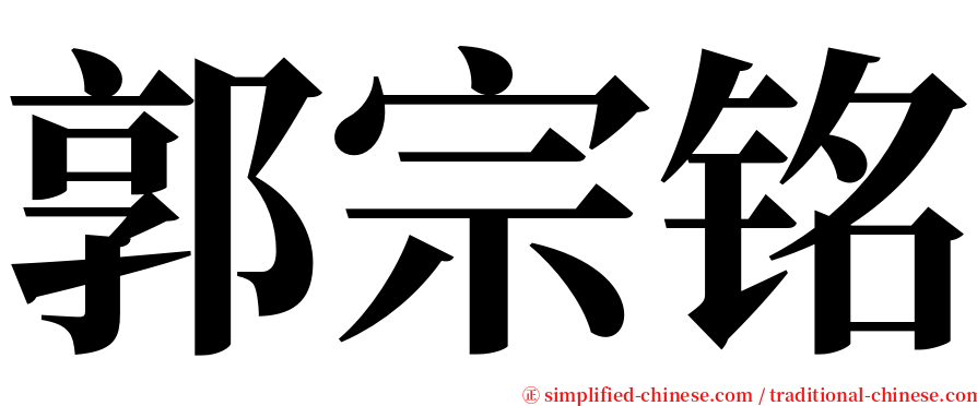 郭宗铭 serif font