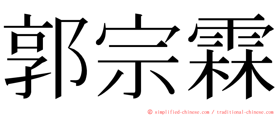 郭宗霖 ming font