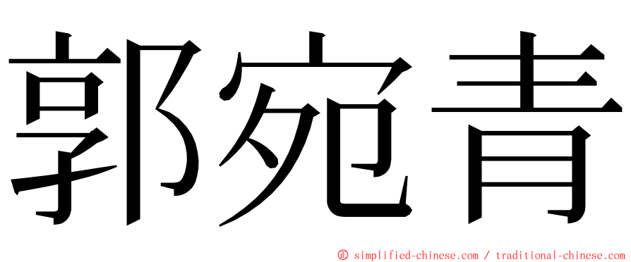 郭宛青 ming font