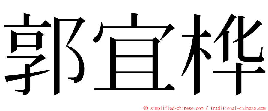 郭宜桦 ming font