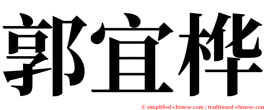 郭宜桦 serif font