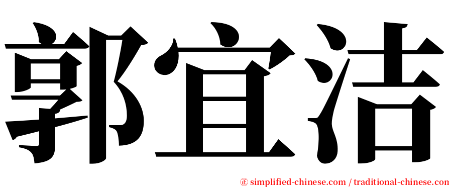 郭宜洁 serif font