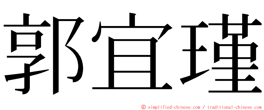 郭宜瑾 ming font