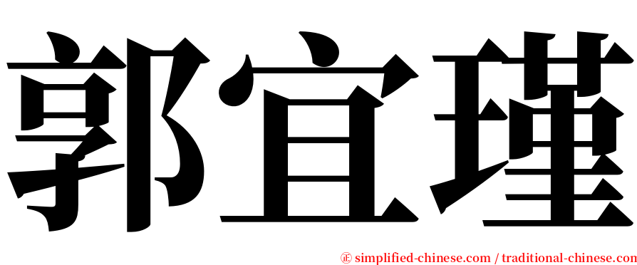 郭宜瑾 serif font