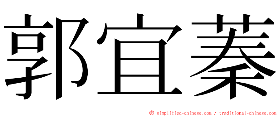 郭宜蓁 ming font