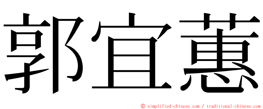 郭宜蕙 ming font