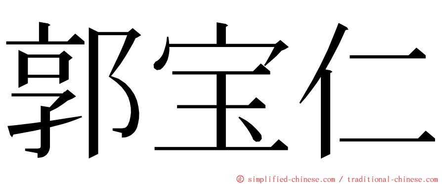 郭宝仁 ming font