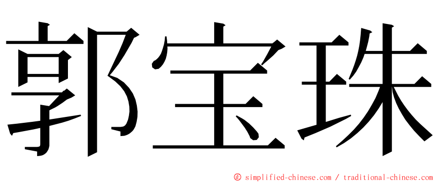 郭宝珠 ming font