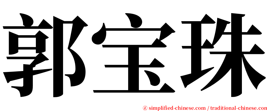 郭宝珠 serif font