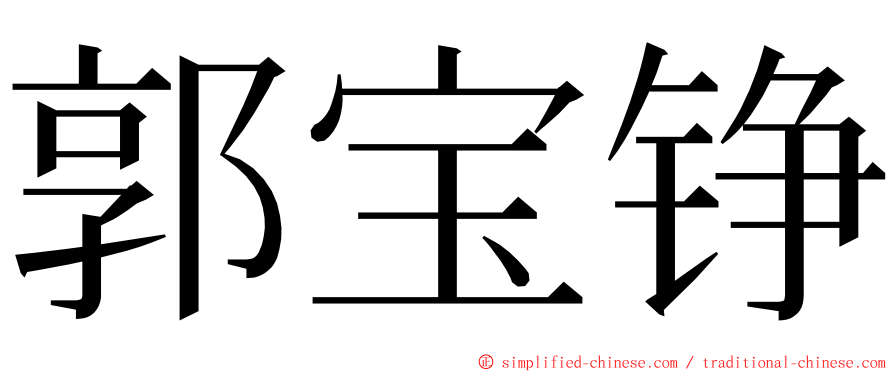 郭宝铮 ming font