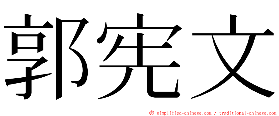 郭宪文 ming font