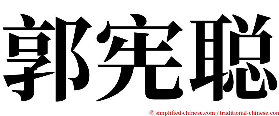 郭宪聪 serif font
