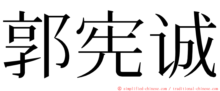 郭宪诚 ming font