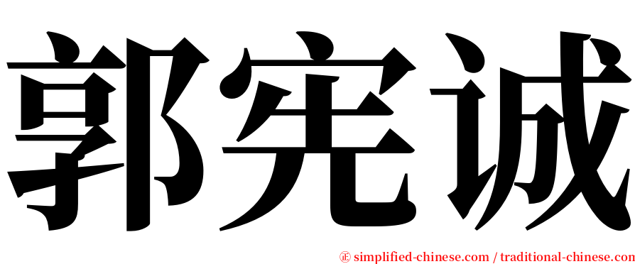 郭宪诚 serif font