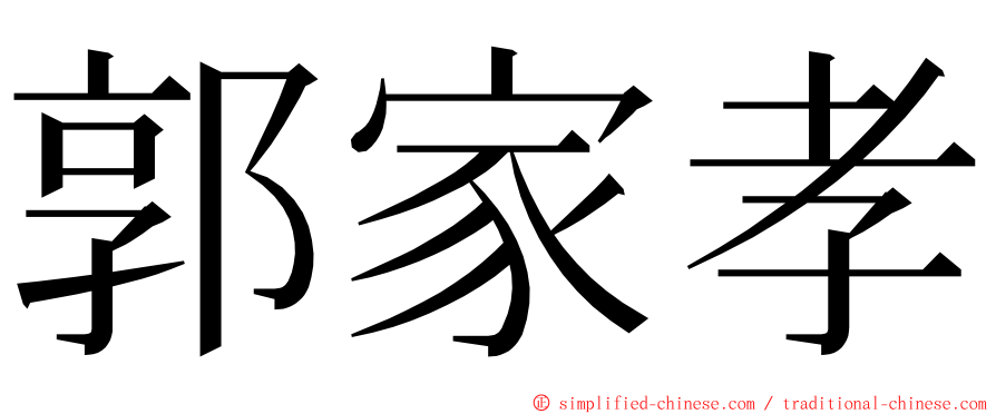 郭家孝 ming font