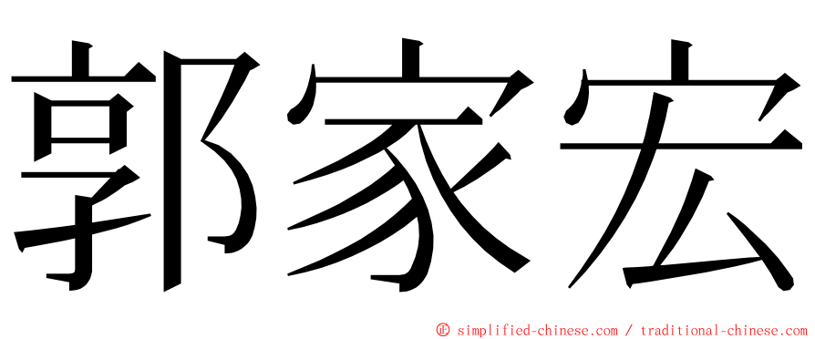 郭家宏 ming font