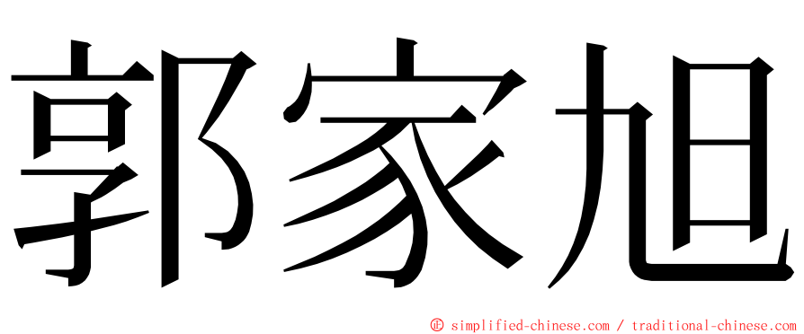 郭家旭 ming font