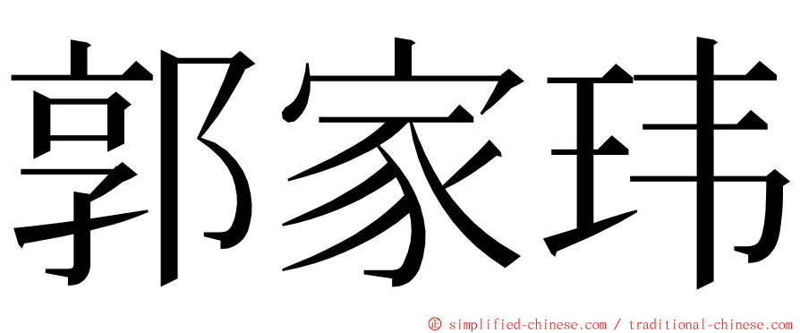 郭家玮 ming font