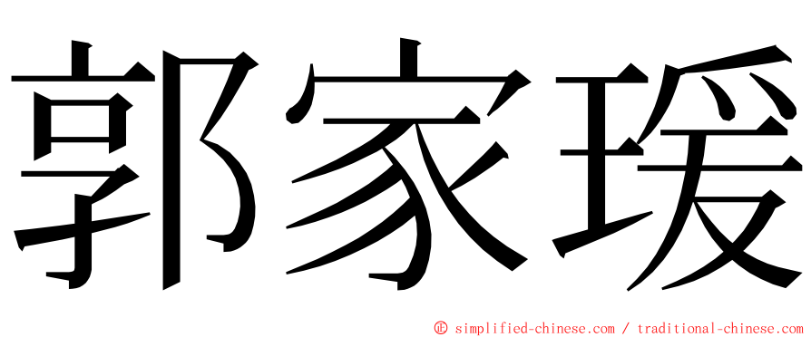 郭家瑗 ming font