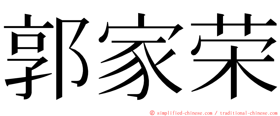 郭家荣 ming font