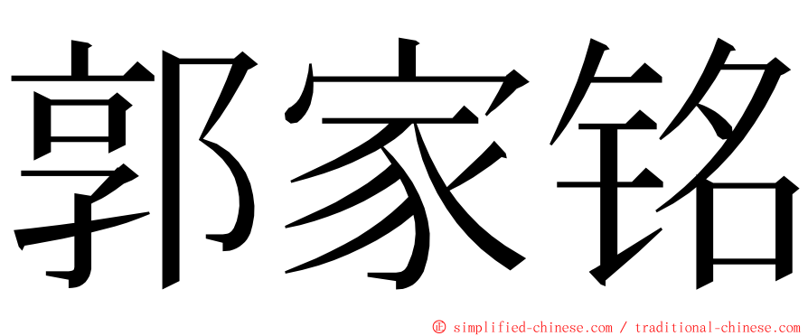 郭家铭 ming font