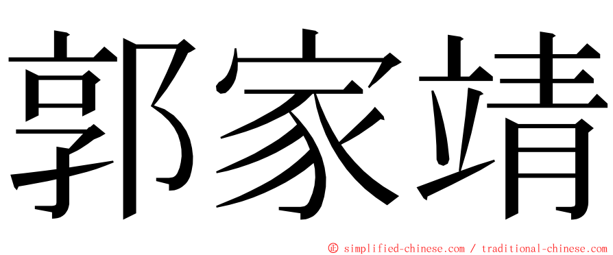 郭家靖 ming font