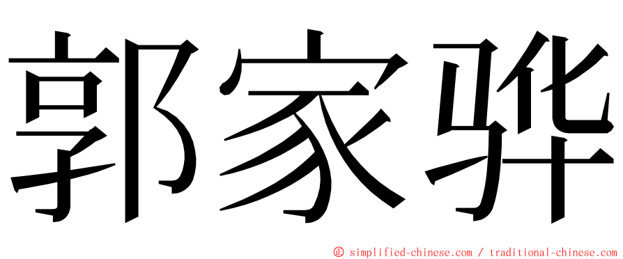 郭家骅 ming font