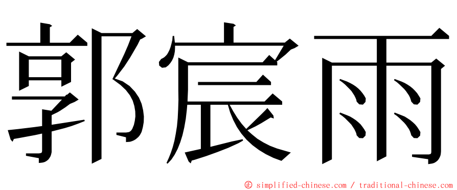 郭宸雨 ming font