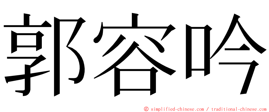 郭容吟 ming font