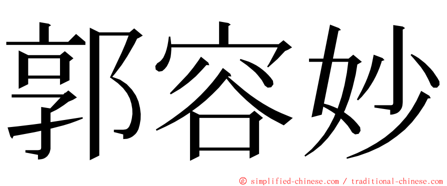 郭容妙 ming font