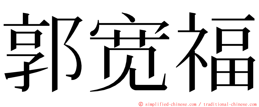 郭宽福 ming font