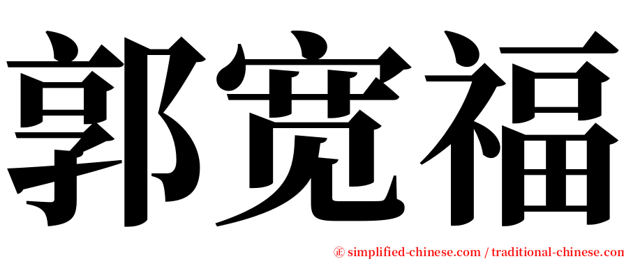 郭宽福 serif font