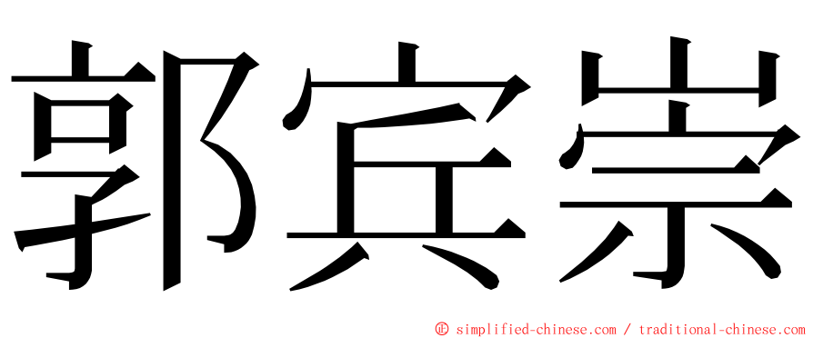 郭宾崇 ming font