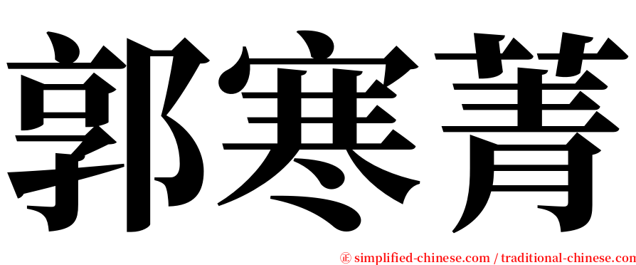 郭寒菁 serif font