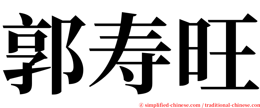 郭寿旺 serif font