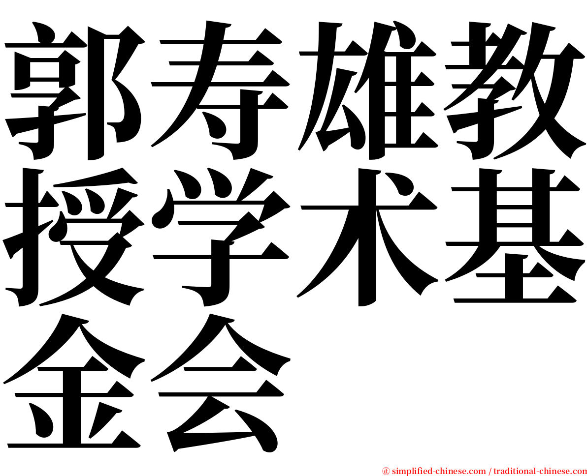 郭寿雄教授学术基金会 serif font